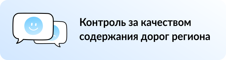 Контроль за качеством содержания дорог региона.