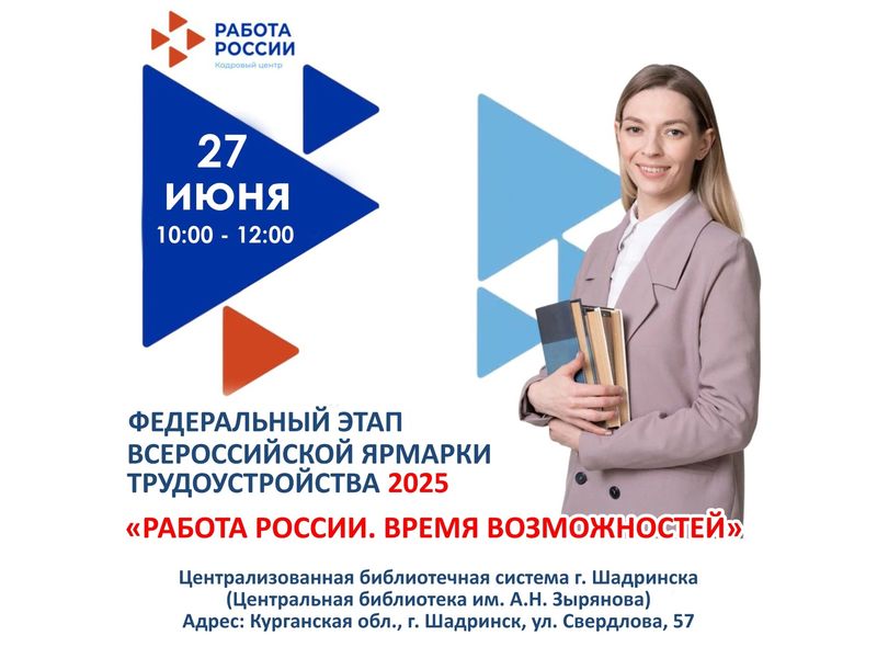Работа России. Время возможностей.