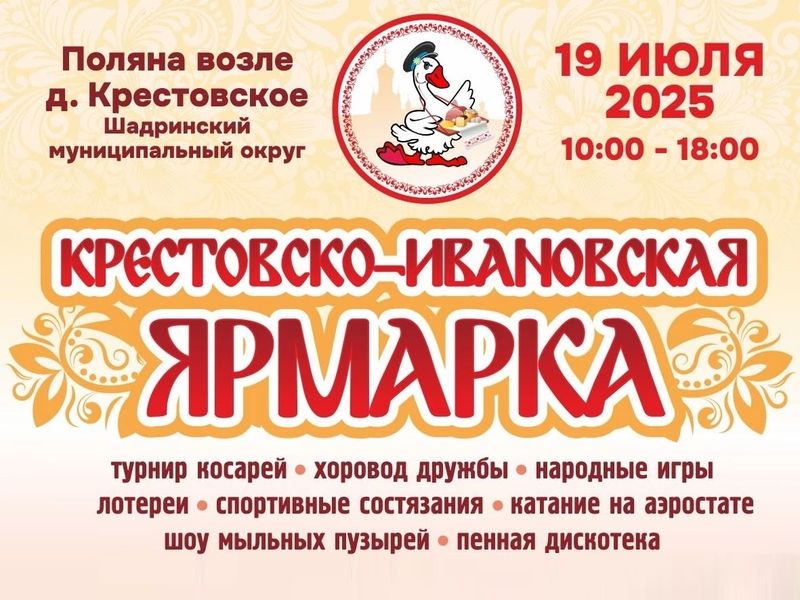 Крестовско-Ивановская ярмарка.