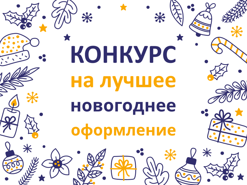 Конкурс на лучшее новогоднее оформление.