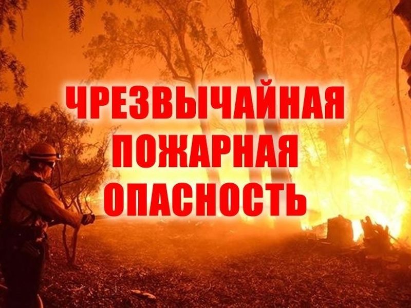 В округе ожидается чрезвычайная пожарная опасность.