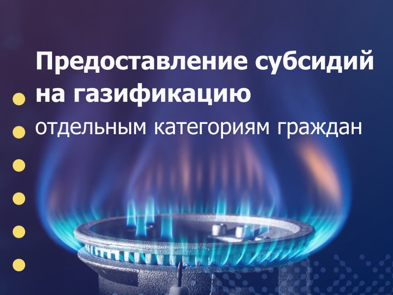 Предоставление субсидий на газификацию отдельным категориям граждан.