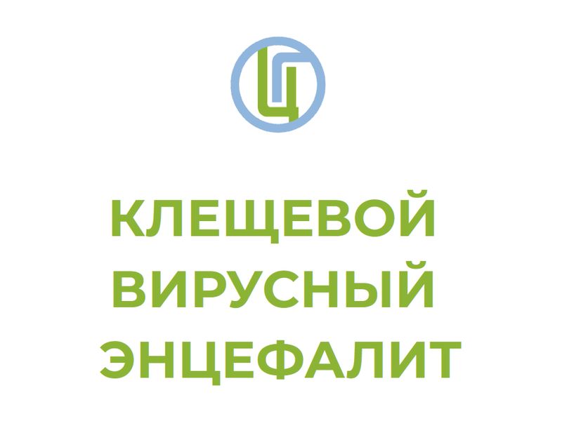 Горячая линия по профилактике клещевого энцефалита работает с 15 по 26 мая.