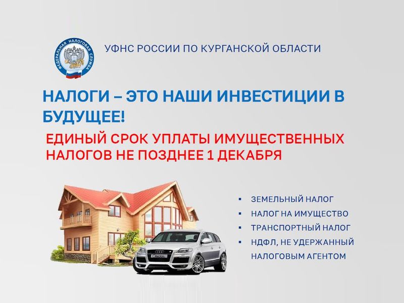 Продолжается кампания по уплате имущественных налогов.