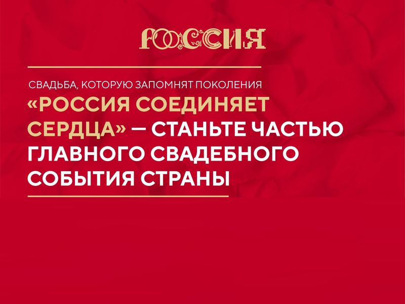 «Россия соединяет сердца»: регистрируйтесь на Всероссийский свадебный фестиваль.