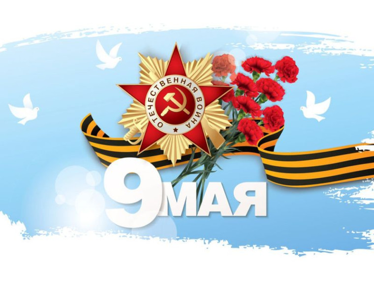 С Днём Победы!. С Днём Победы!.