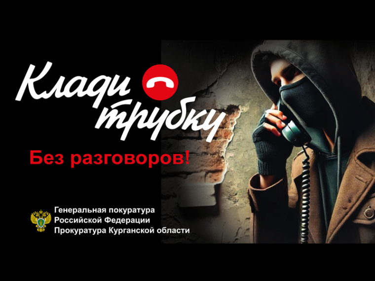 Клади трубку без разговоров!. Клади трубку без разговоров!.