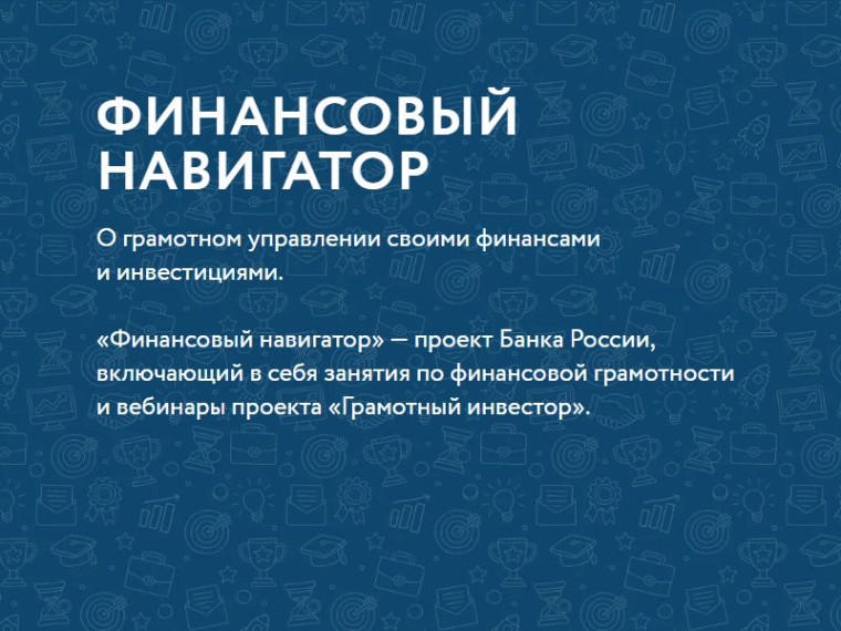 Цикл вебинаров программы «Финансовый навигатор» по финансовой грамотности для студентов и взрослого населения. Цикл вебинаров программы «Финансовый навигатор» по финансовой грамотности для студентов и взрослого населения.