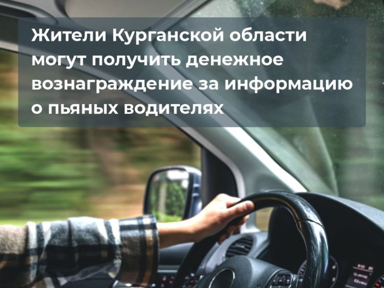 Жители Курганской области могут получить денежное вознаграждение за информацию о пьяных водителях. Жители Курганской области могут получить денежное вознаграждение за информацию о пьяных водителях.